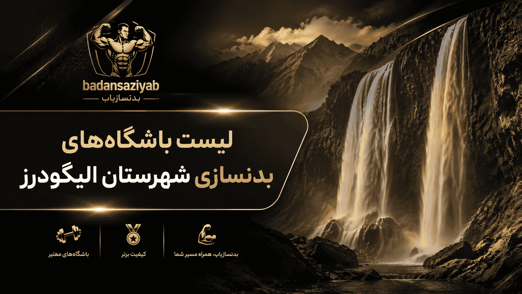 لیست باشگاه‌های بدنسازی شهرستان الیگودرز