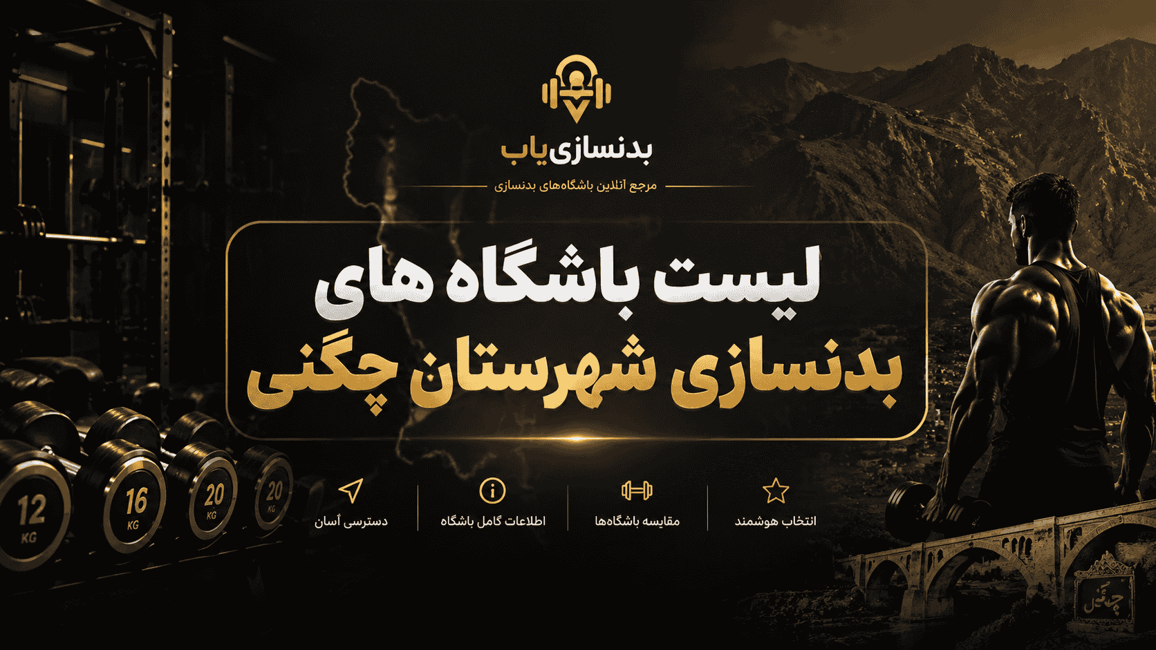 لیست باشگاه‌های بدنسازی شهرستان چگنی