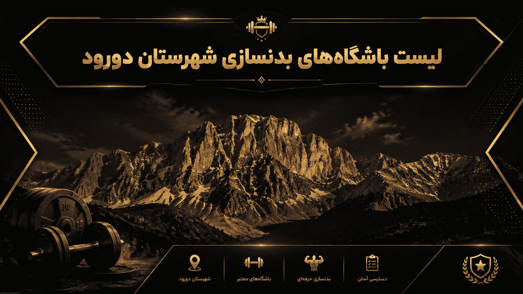 لیست باشگاه‌های بدنسازی شهرستان دورود
