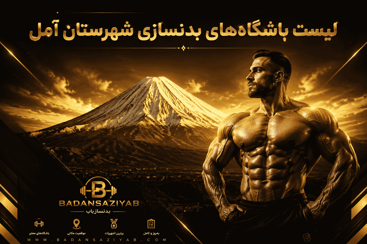 لیست باشگاه‌های بدنسازی شهرستان آمل