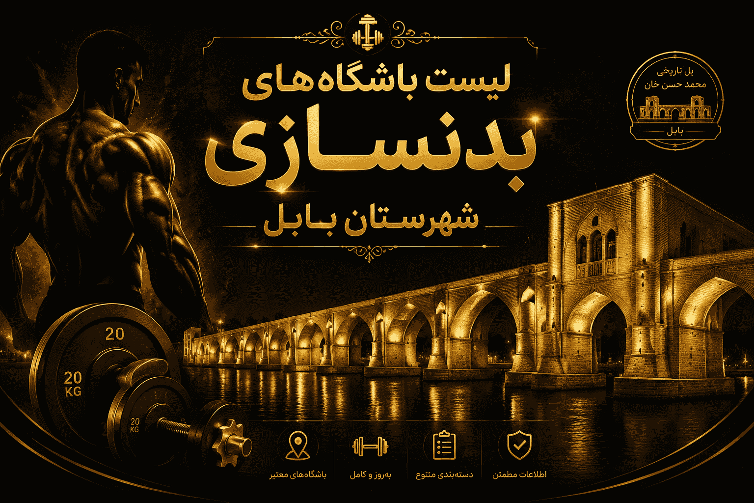 لیست باشگاه‌های بدنسازی شهرستان بابل