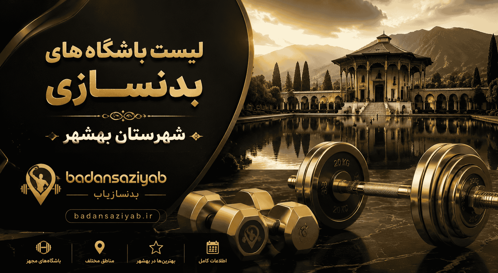 لیست باشگاه‌های بدنسازی شهرستان بهشهر