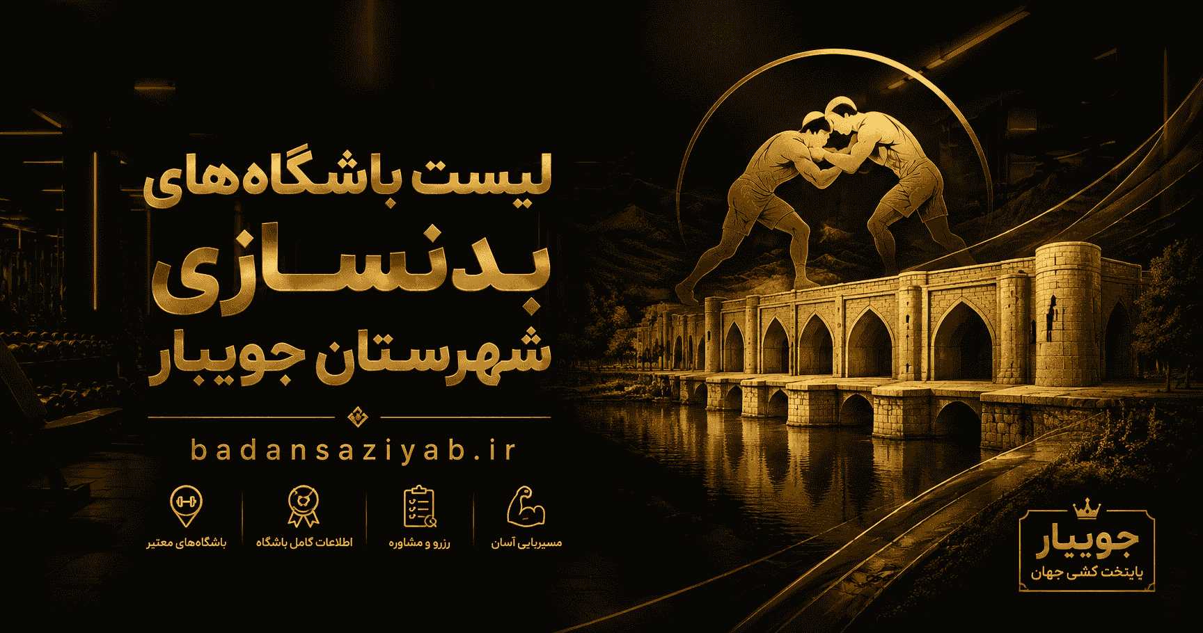 لیست باشگاه‌های بدنسازی شهرستان جویبار