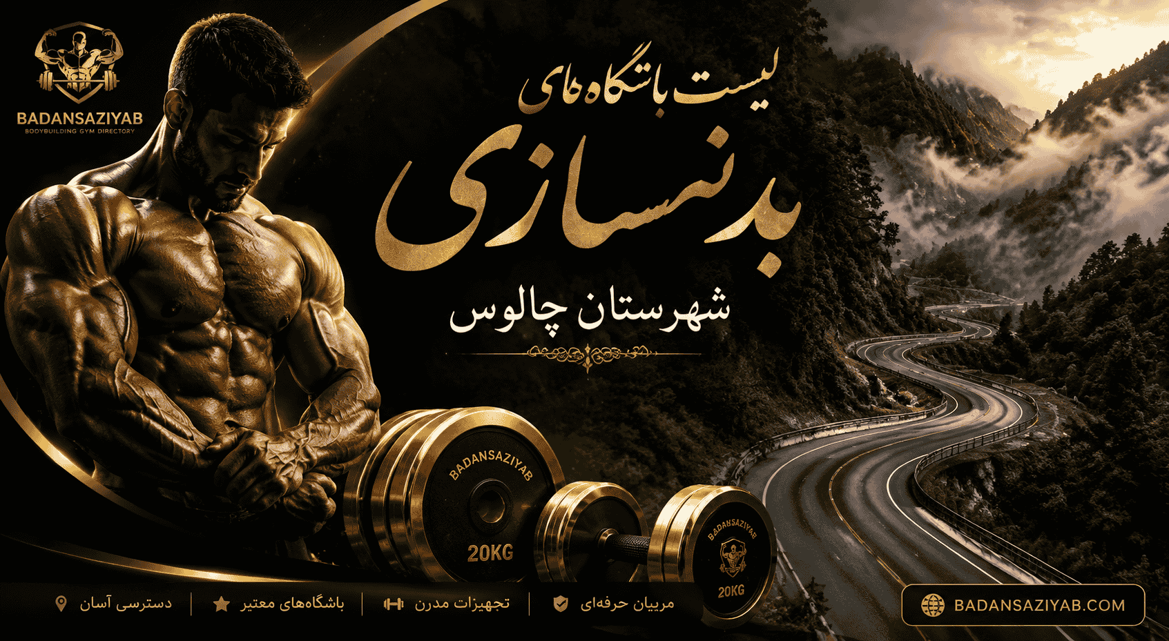 لیست باشگاه‌های بدنسازی شهرستان چالوس