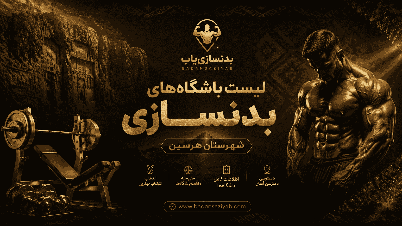 لیست باشگاه‌های بدنسازی شهرستان هرسین