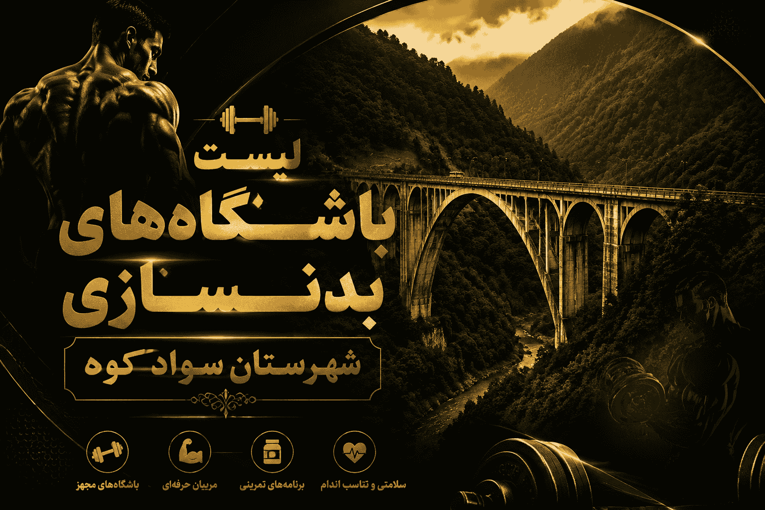 لیست باشگاه‌های بدنسازی شهرستان سوادکوه