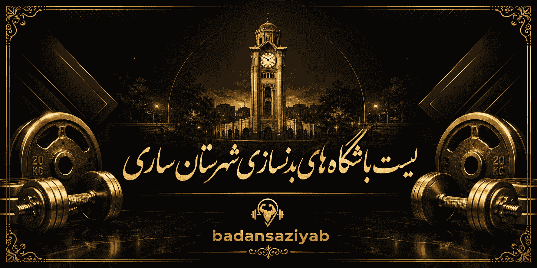 لیست باشگاه‌های بدنسازی شهرستان ساری
