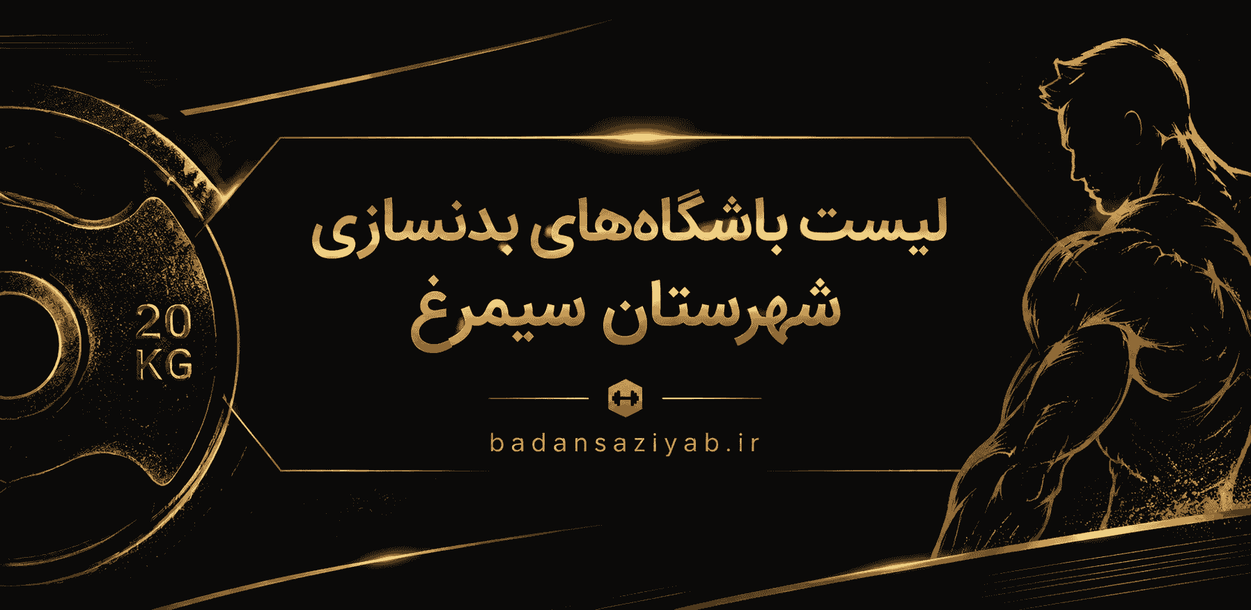 لیست باشگاه‌های بدنسازی شهرستان سیمرغ