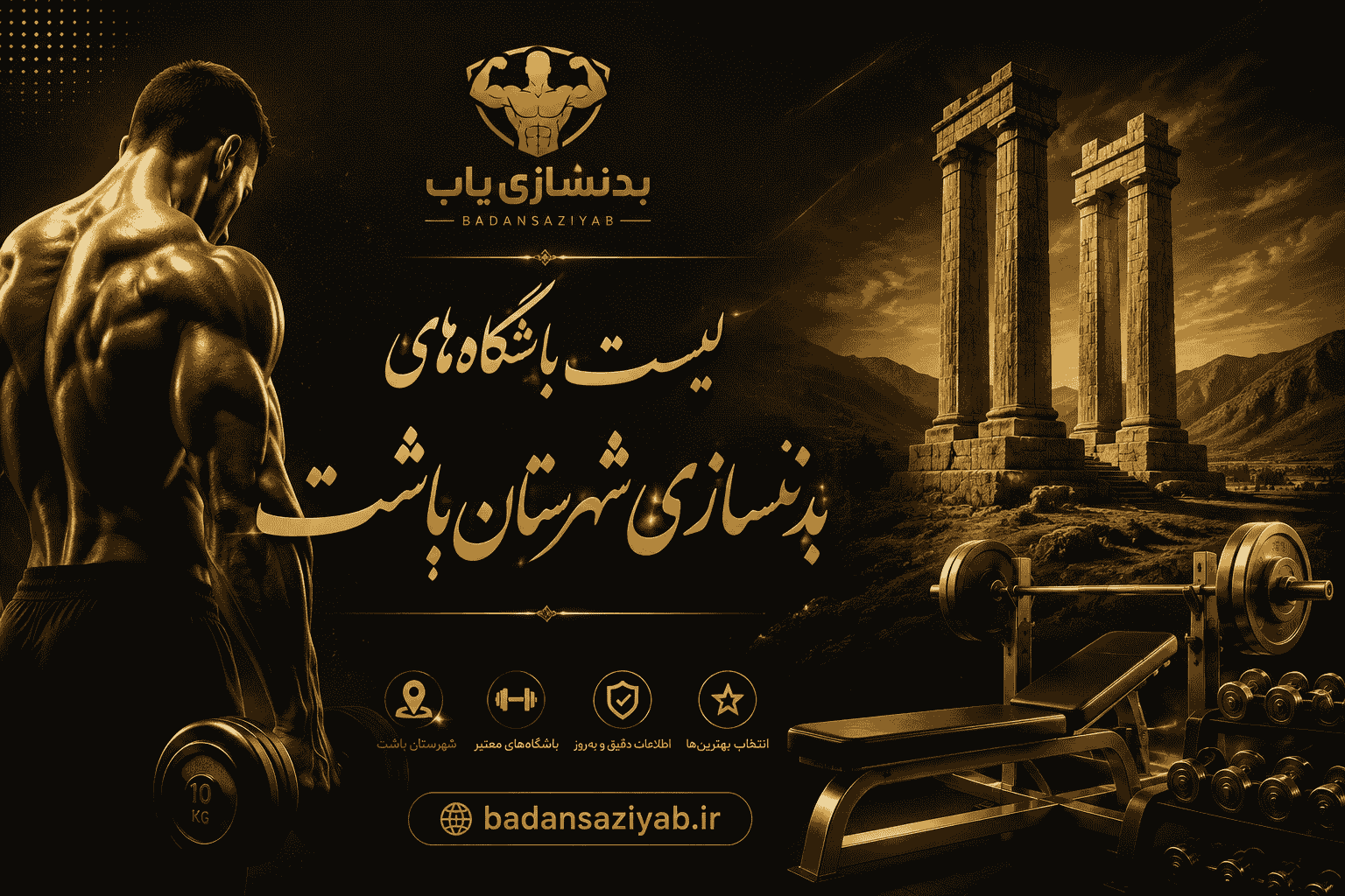 لیست باشگاه‌های بدنسازی شهرستان باشت
