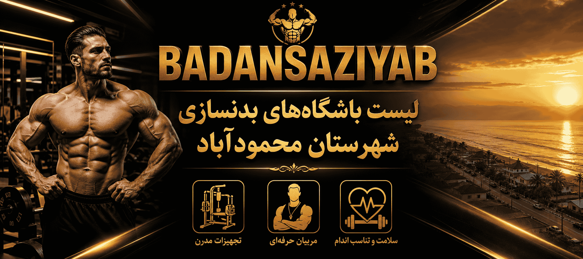 لیست باشگاه‌های بدنسازی شهرستان محمودآباد