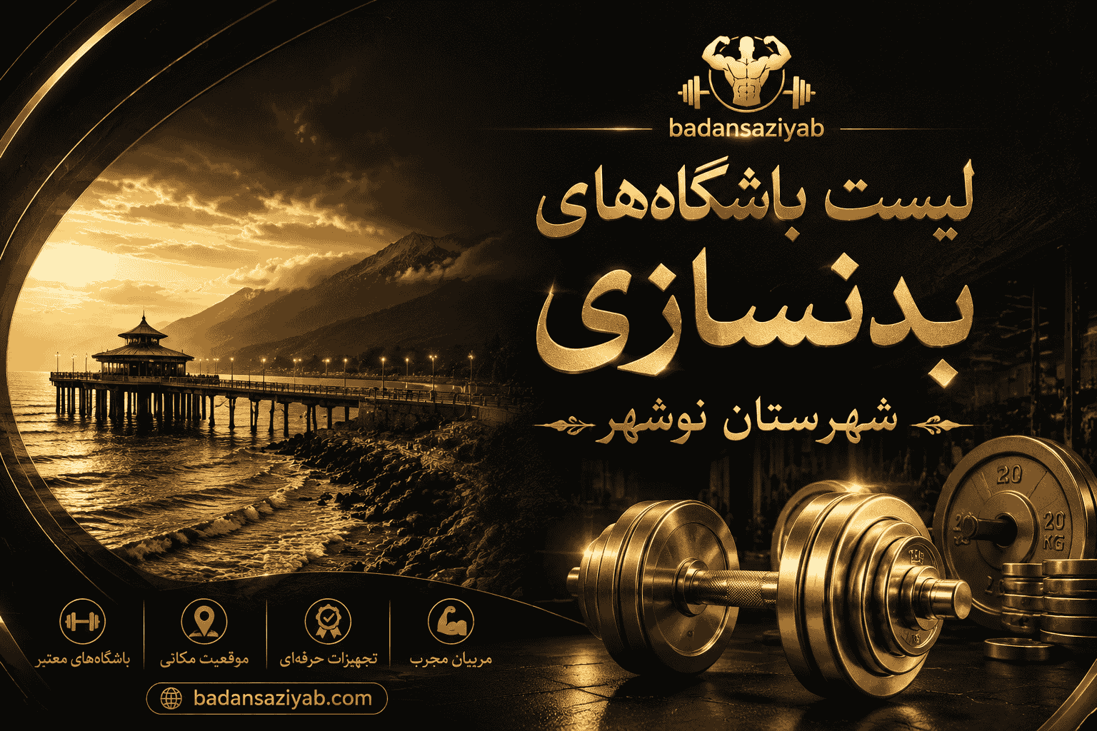 لیست باشگاه‌های بدنسازی شهرستان نوشهر