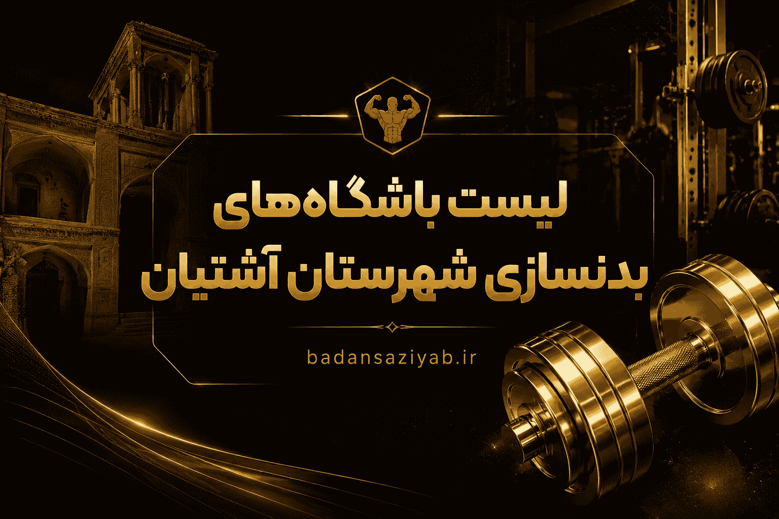 لیست باشگاه‌های بدنسازی شهرستان آشتیان