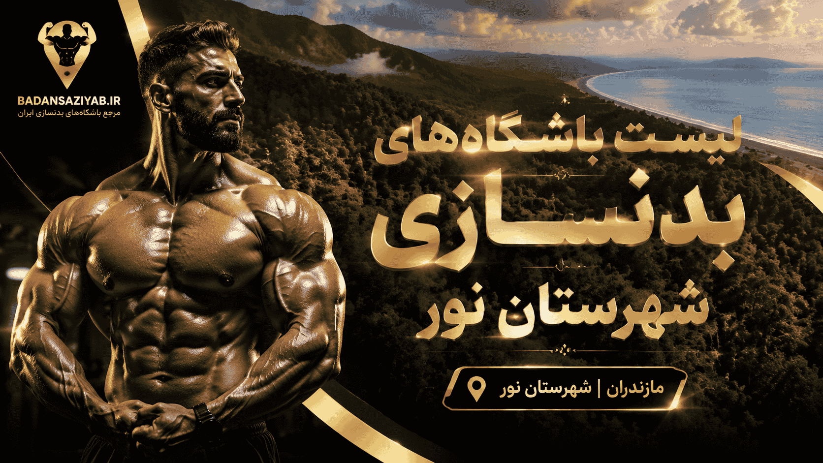 لیست باشگاه‌های بدنسازی شهرستان نور