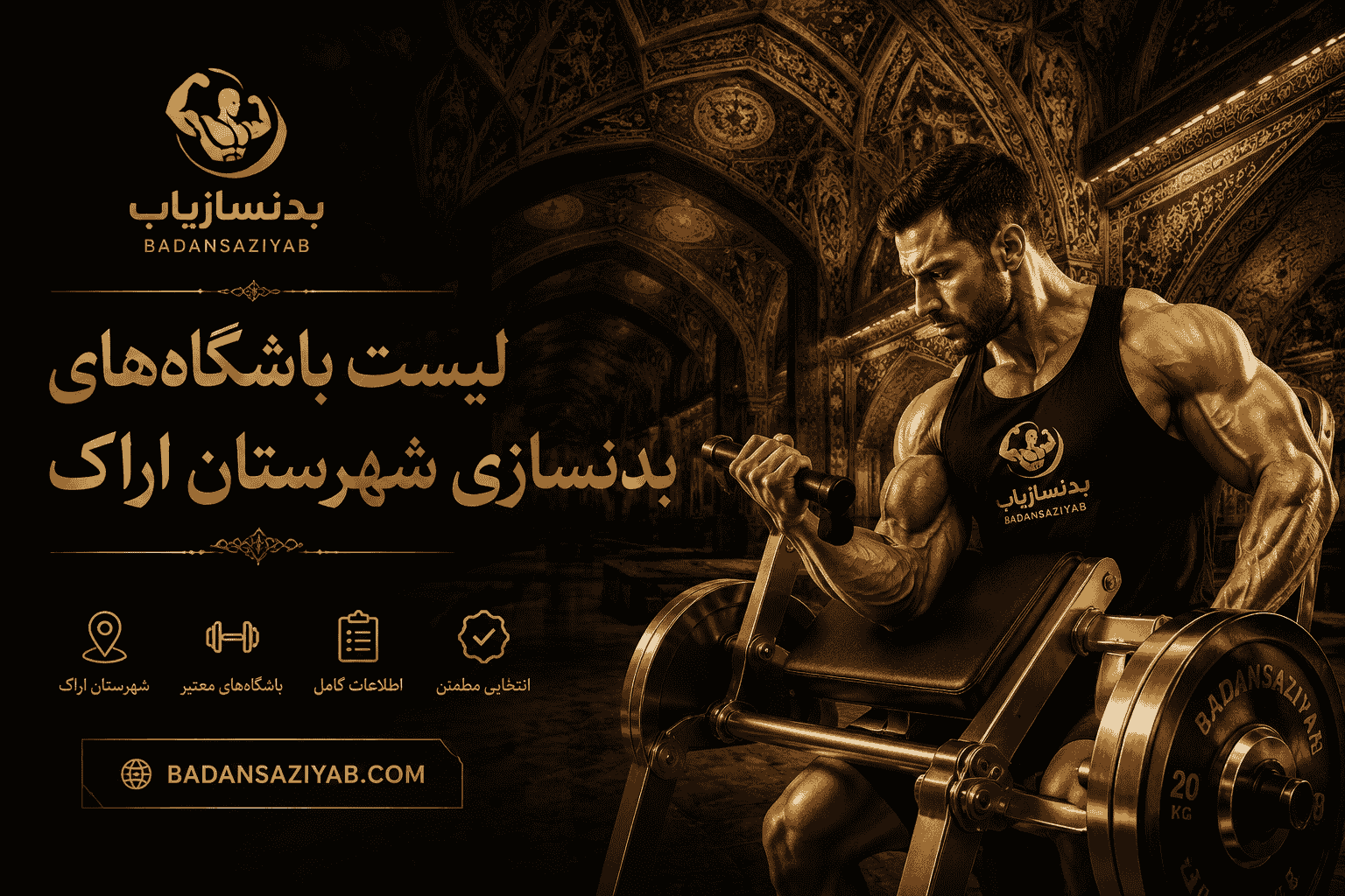 لیست باشگاه‌های بدنسازی شهرستان اراک