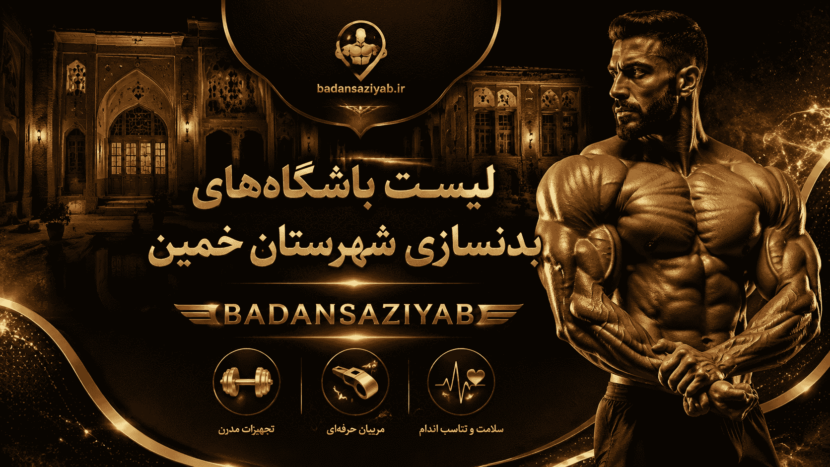 لیست باشگاه‌های بدنسازی شهرستان خمین