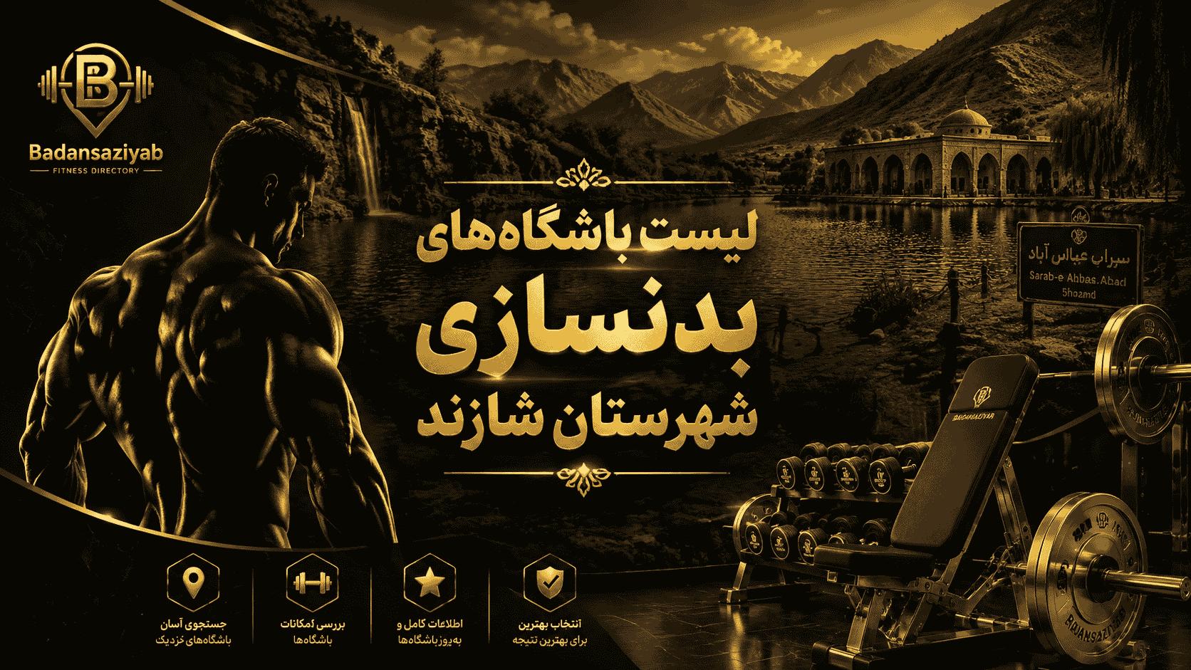 لیست باشگاه‌های بدنسازی شهرستان شازند