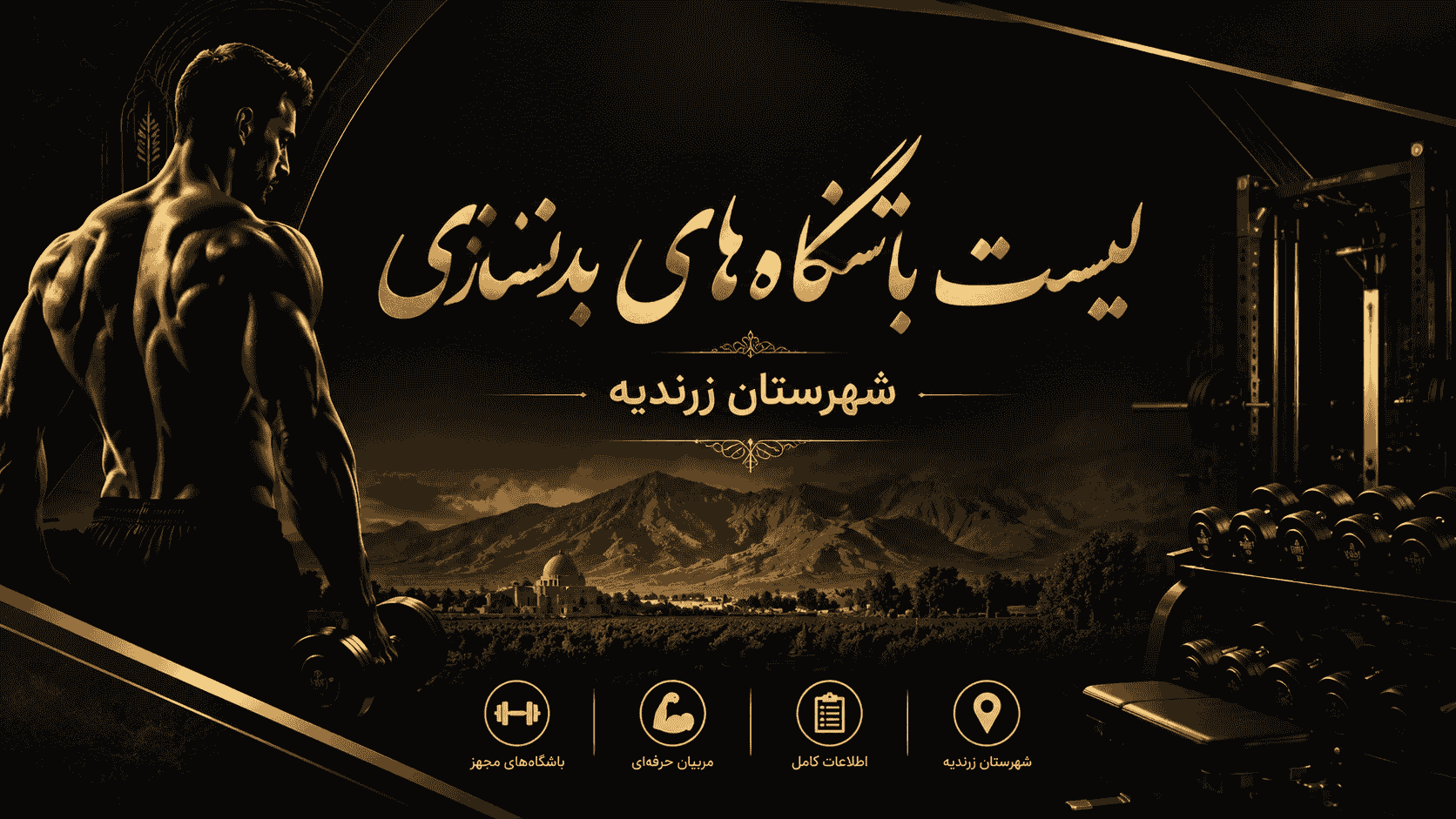 لیست باشگاه‌های بدنسازی شهرستان زرندیه