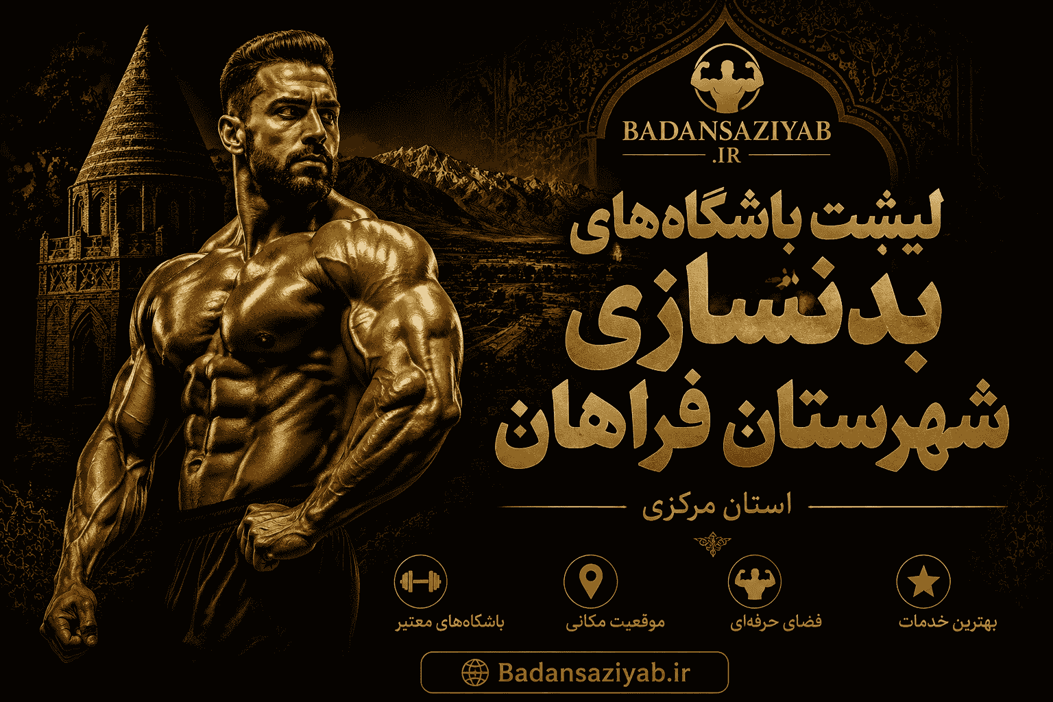 لیست باشگاه‌های بدنسازی شهرستان فراهان