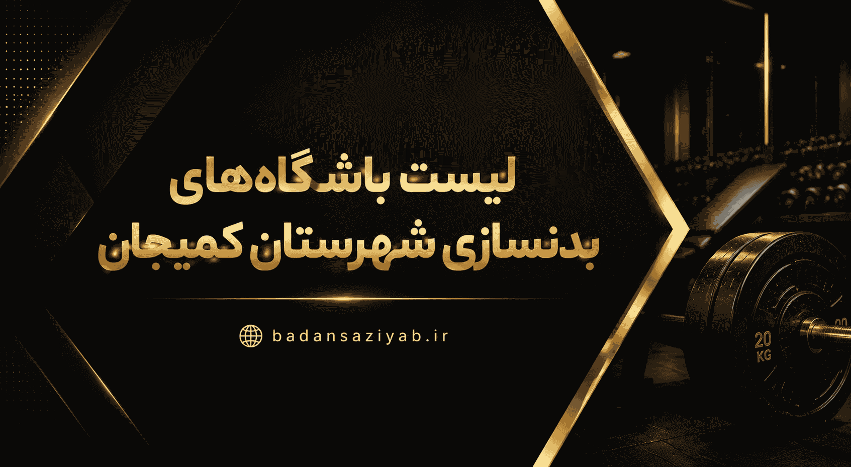 لیست باشگاه‌های بدنسازی شهرستان کمیجان