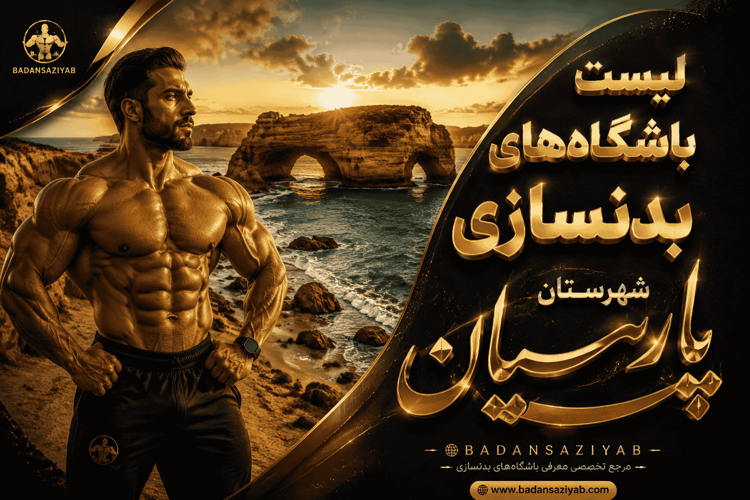 لیست باشگاه‌های بدنسازی شهرستان پارسیان