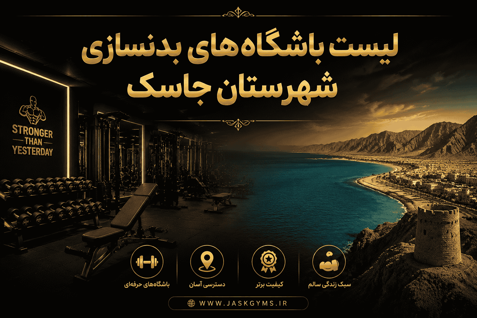 لیست باشگاه‌های بدنسازی شهرستان جاسک