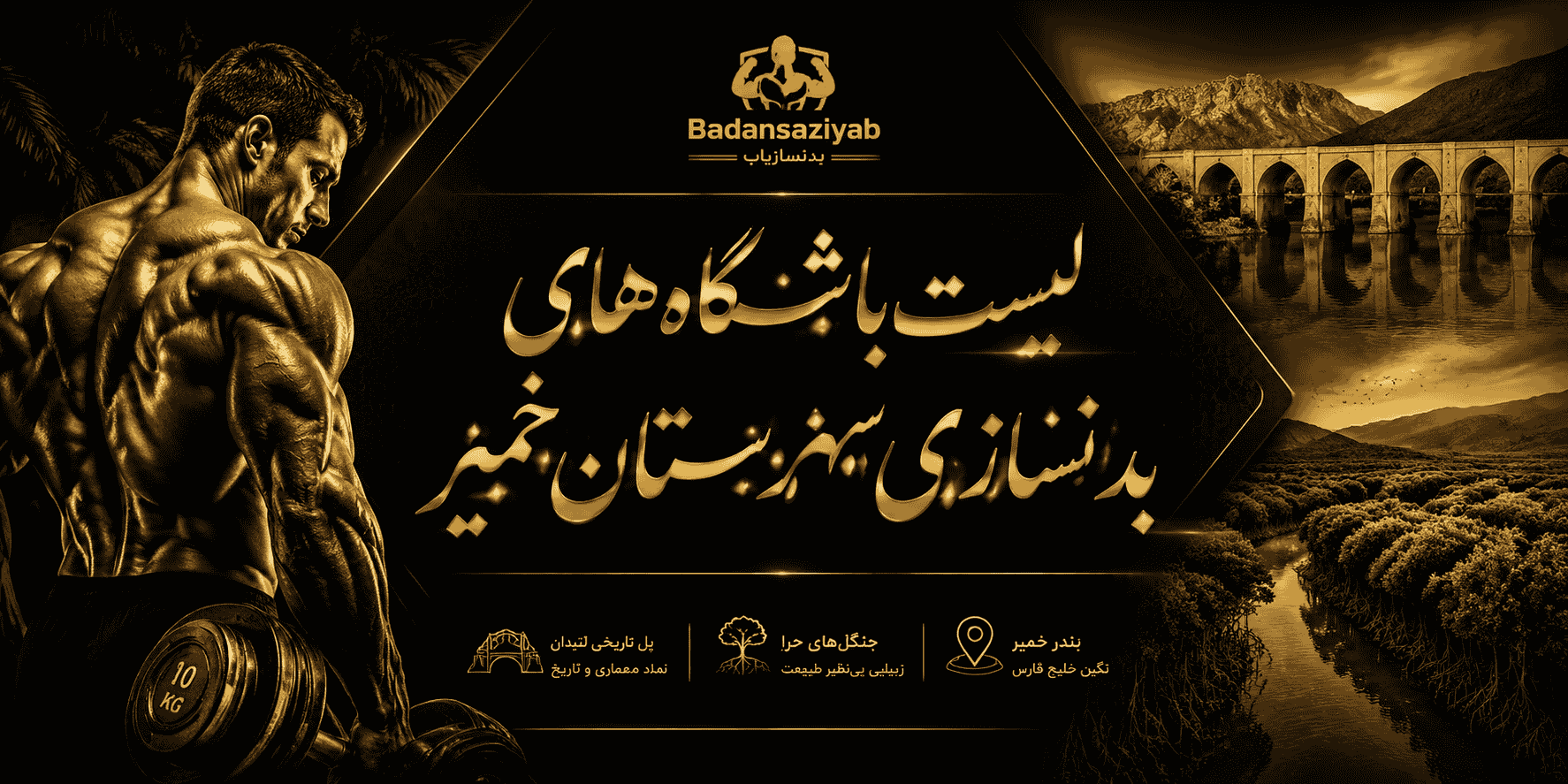 لیست باشگاه‌های بدنسازی شهرستان خمیر