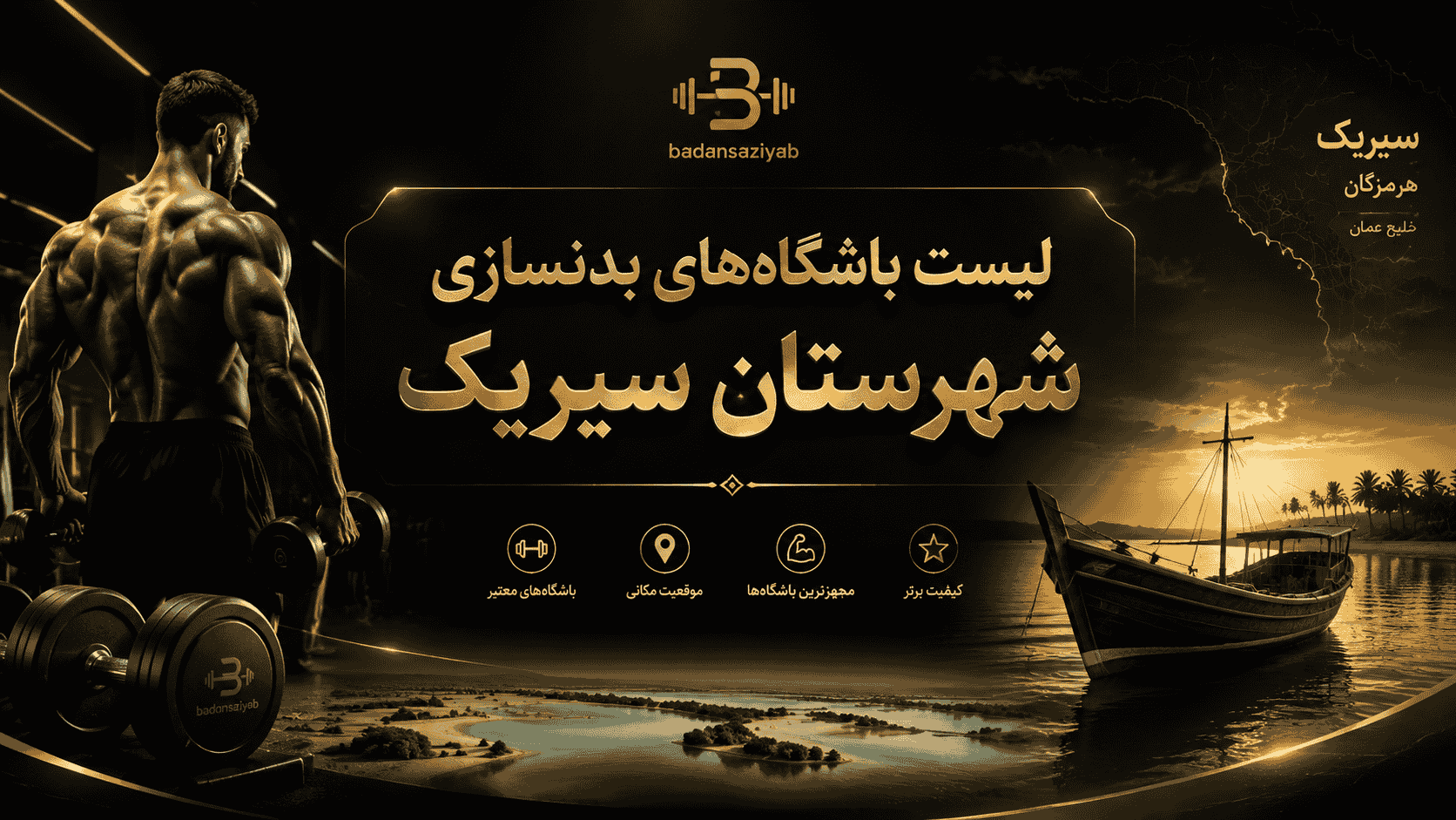 لیست باشگاه‌های بدنسازی شهرستان سیریک