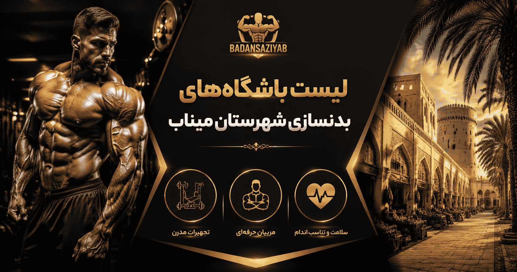 لیست باشگاه‌های بدنسازی شهرستان میناب