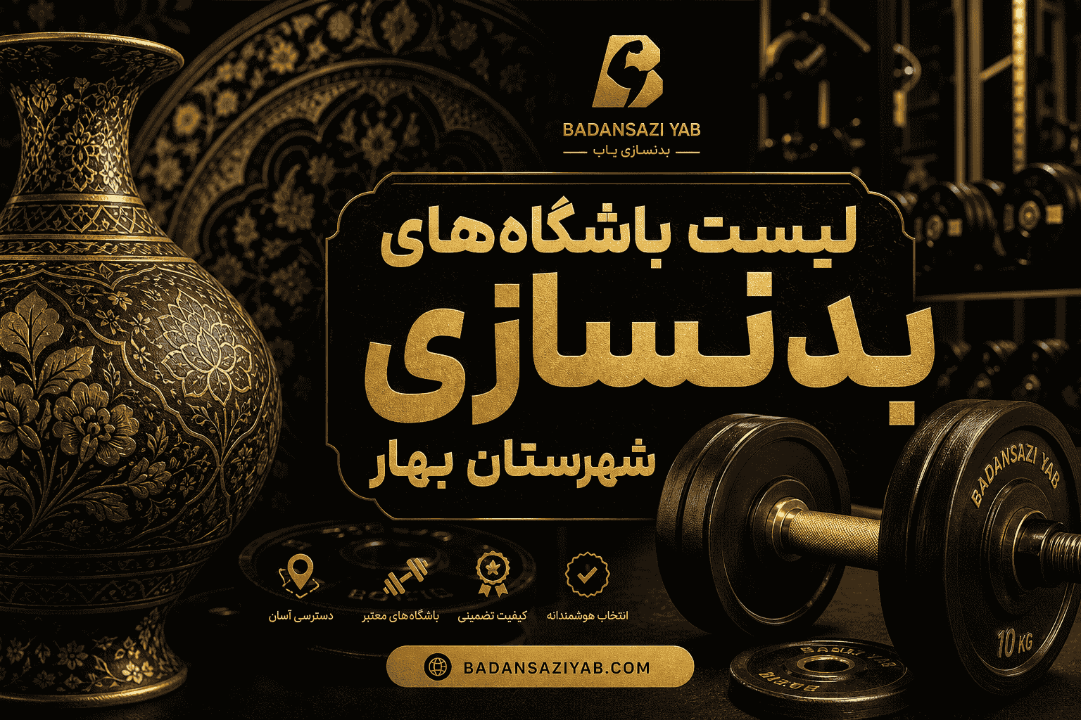 لیست باشگاه‌های بدنسازی شهرستان بهار