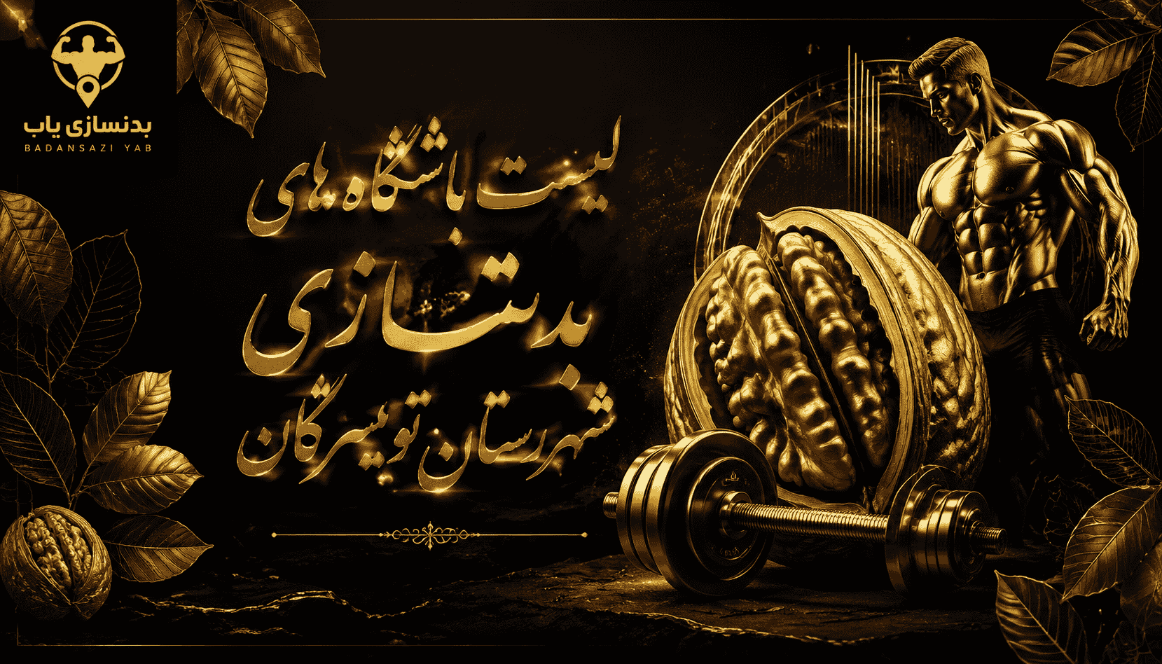 لیست باشگاه‌های بدنسازی شهرستان تویسرکان
