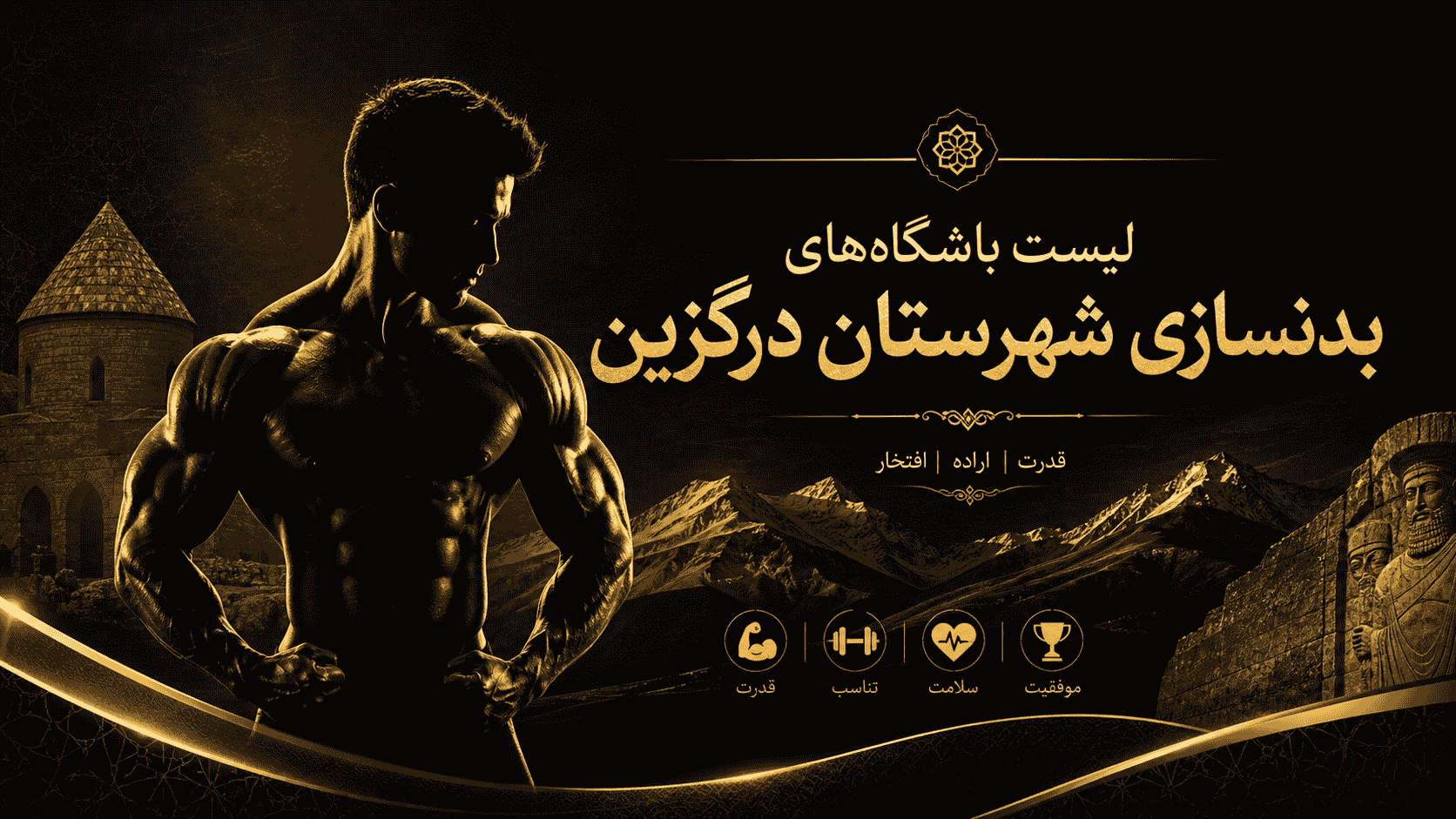 لیست باشگاه‌های بدنسازی شهرستان درگزین