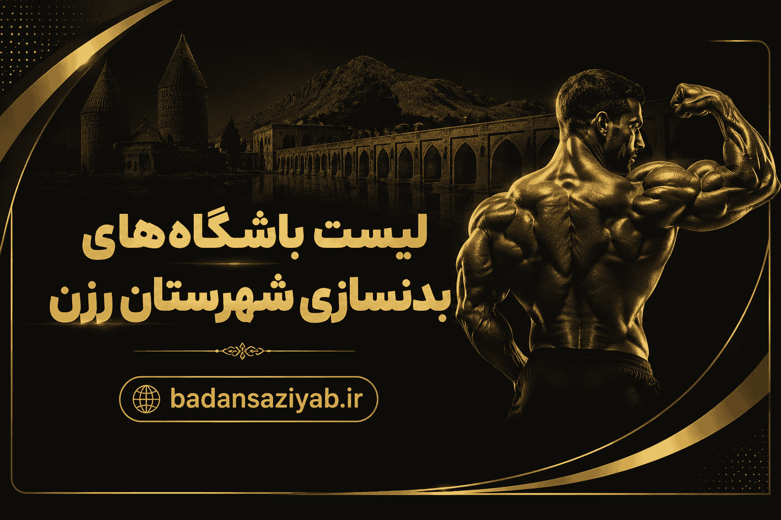 لیست باشگاه‌های بدنسازی شهرستان رزن