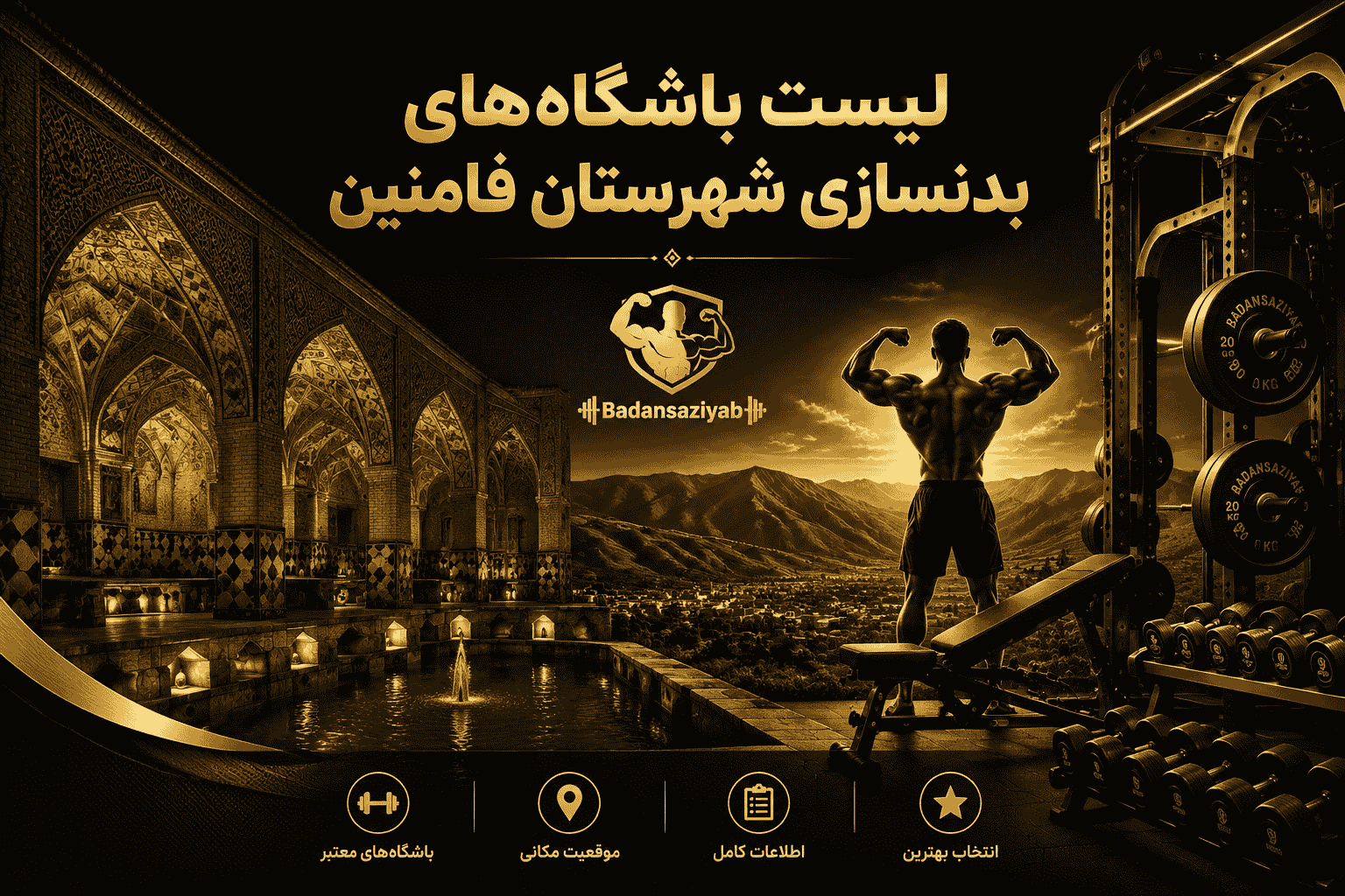 لیست باشگاه‌های بدنسازی شهرستان فامنین