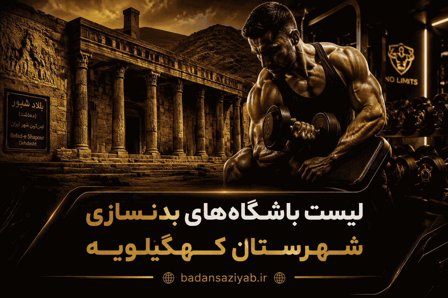 لیست باشگاه‌های بدنسازی شهرستان کهگیلویه