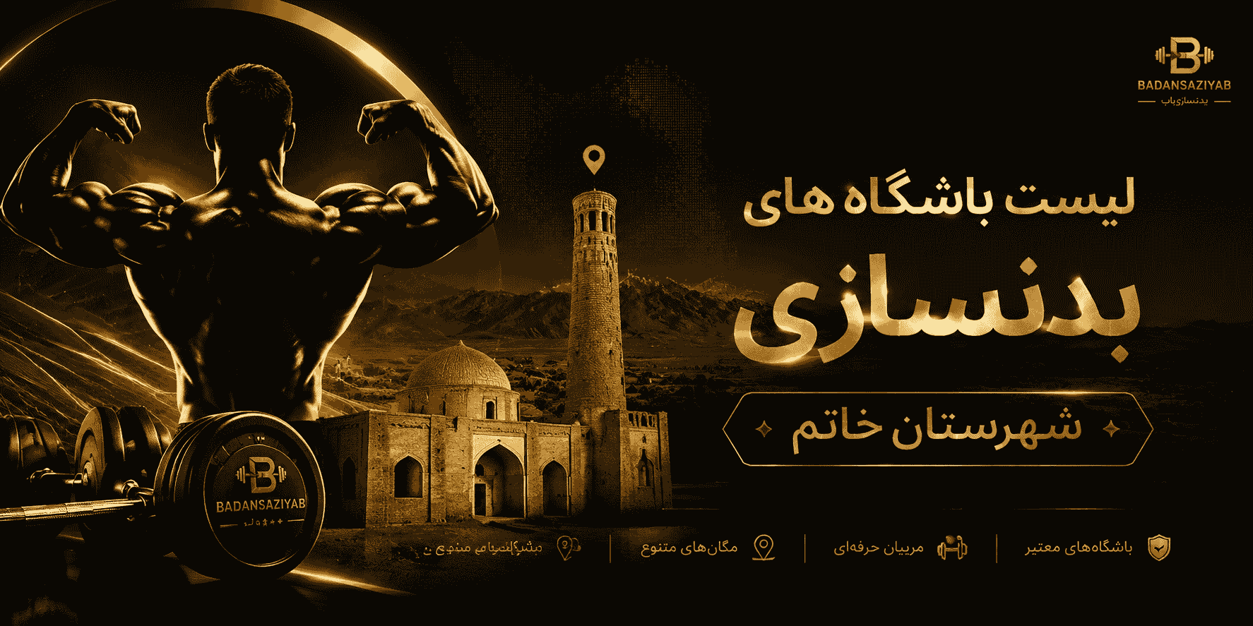 لیست باشگاه‌های بدنسازی شهرستان خاتم