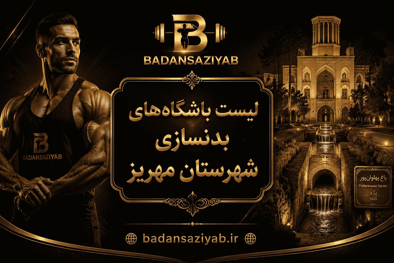 لیست باشگاه‌های بدنسازی شهرستان مهریز
