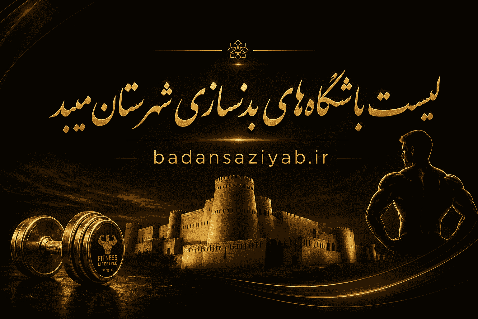 لیست باشگاه‌های بدنسازی شهرستان میبد