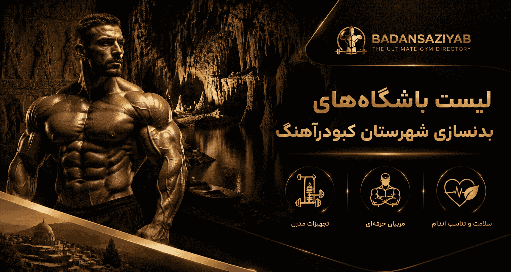 لیست باشگاه‌های بدنسازی شهرستان کبودرآهنگ