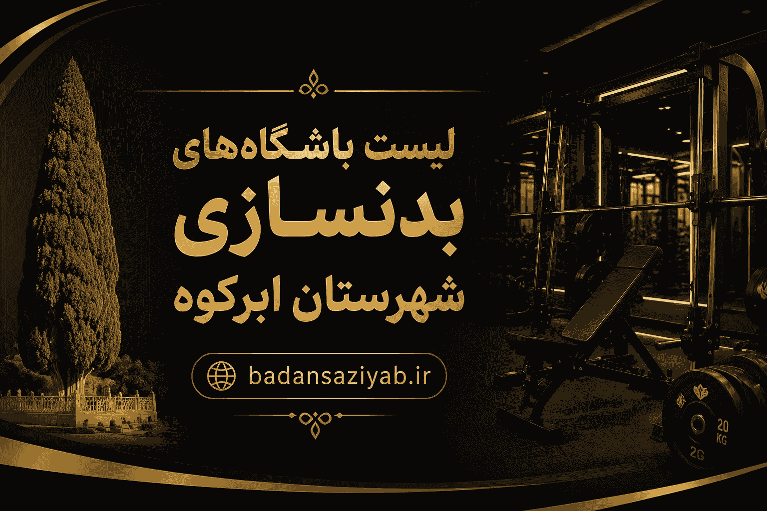 لیست باشگاه‌های بدنسازی شهرستان ابرکوه