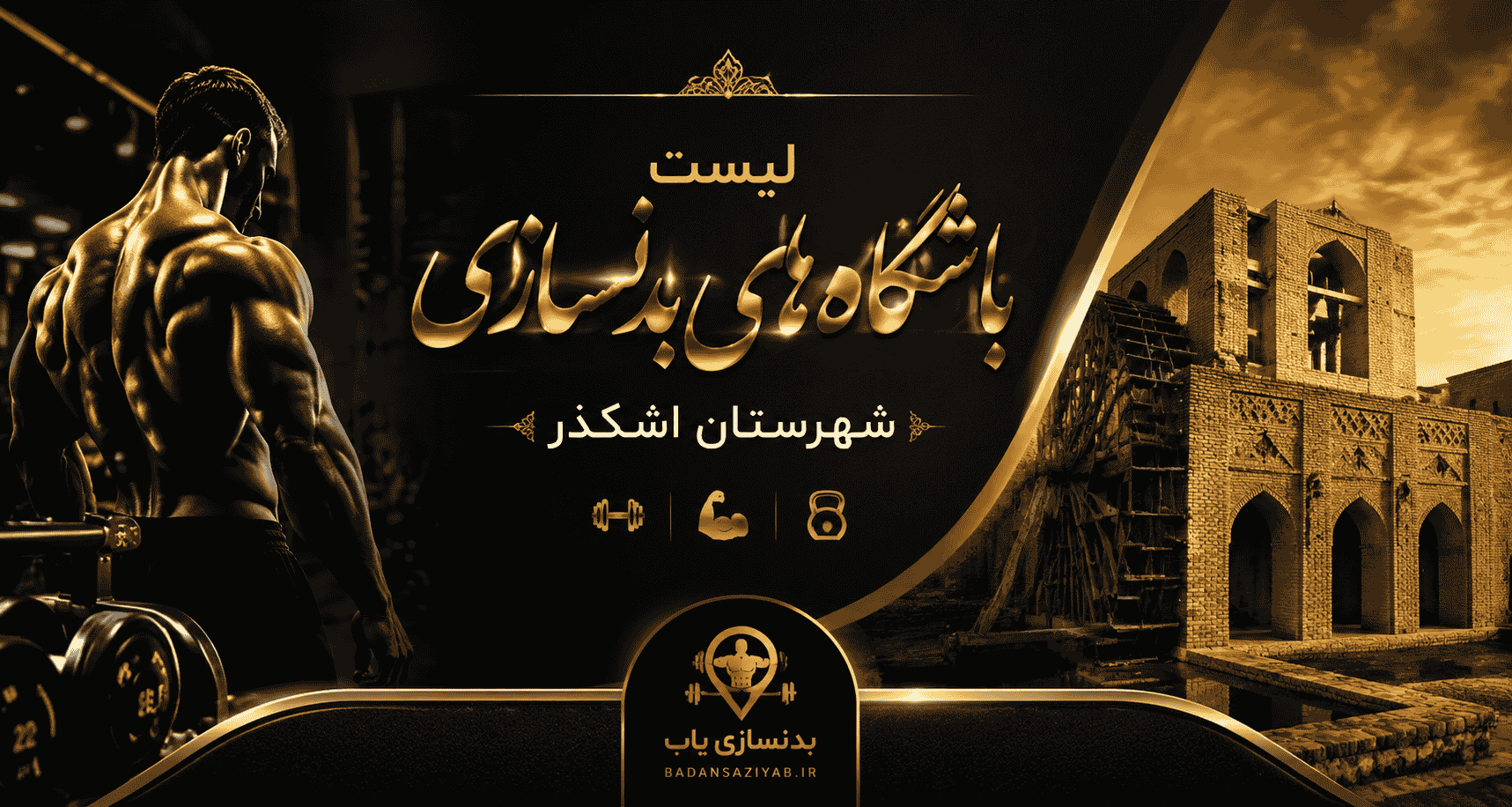 لیست باشگاه‌های بدنسازی شهرستان اشکذر