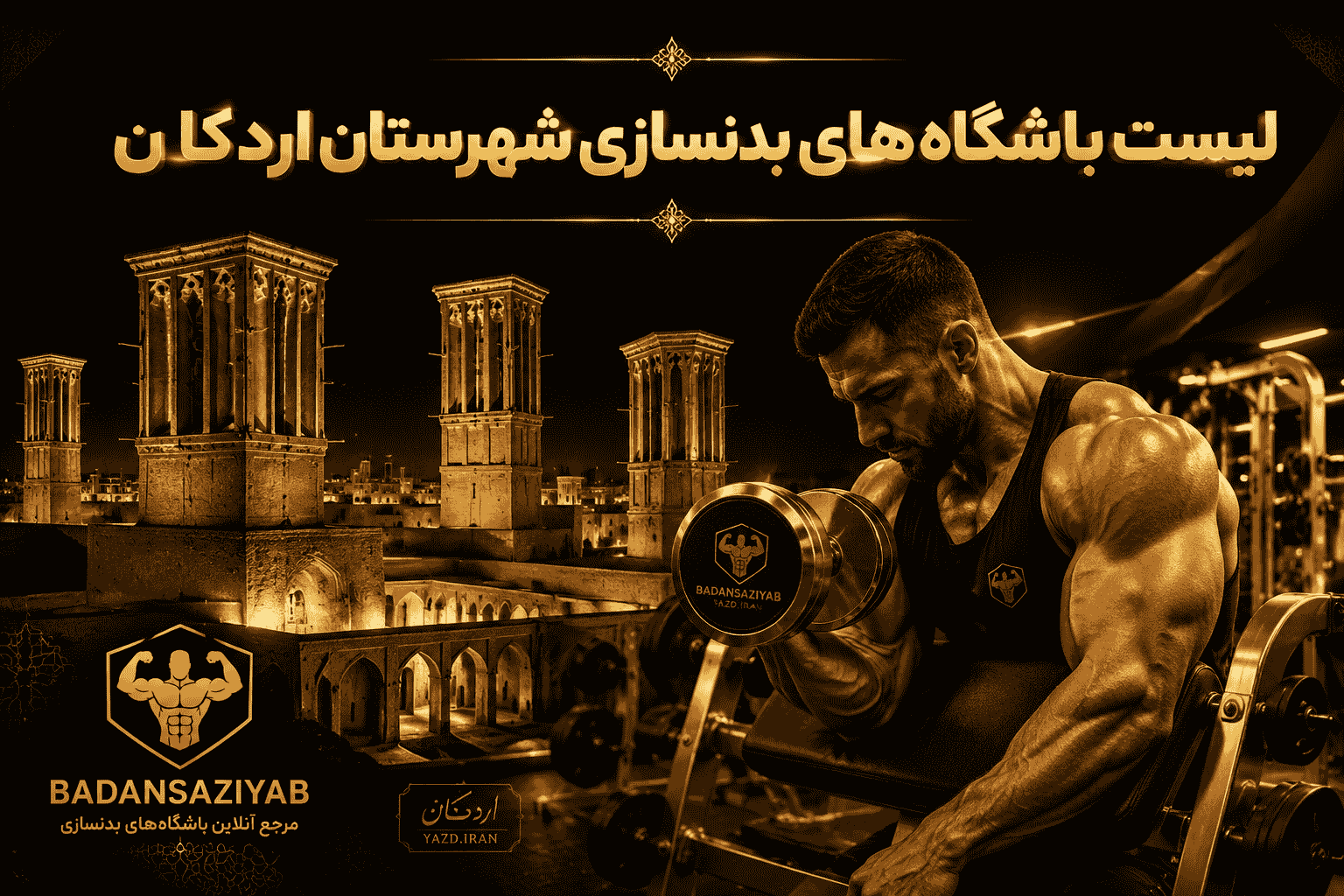 لیست باشگاه‌های بدنسازی شهرستان اردکان