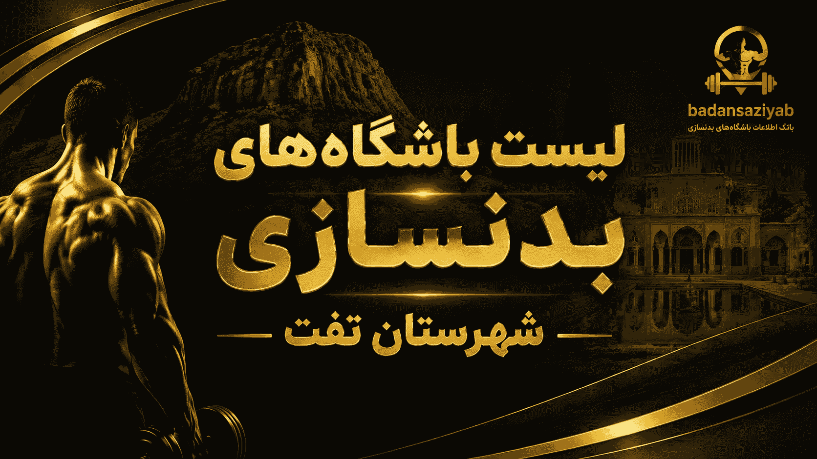 لیست باشگاه‌های بدنسازی شهرستان تفت