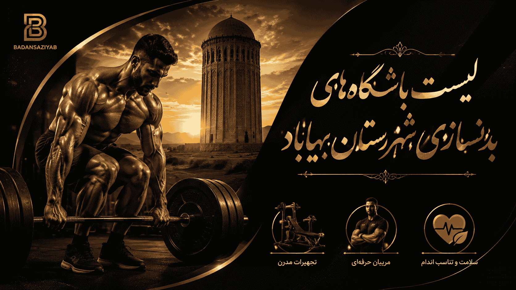 لیست باشگاه‌های بدنسازی شهرستان بهاباد