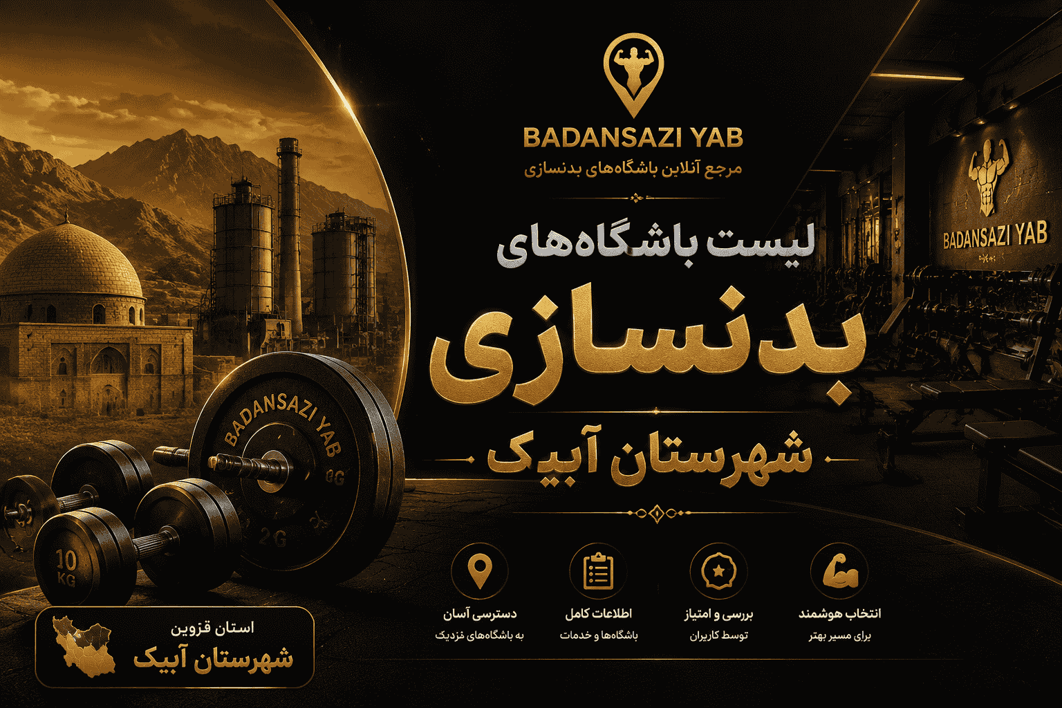 لیست باشگاه‌های بدنسازی شهرستان آبیک