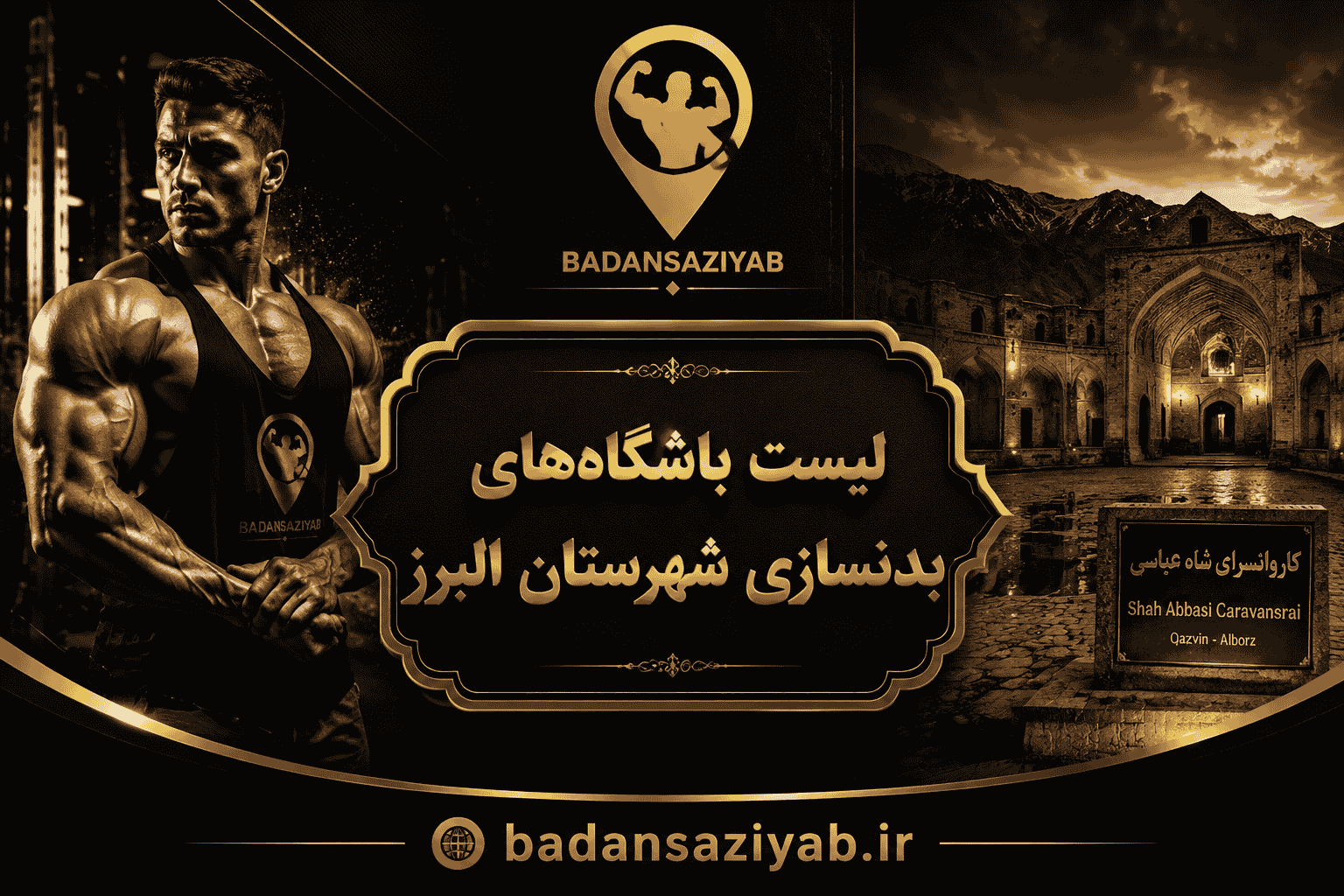 لیست باشگاه‌های بدنسازی شهرستان البرز