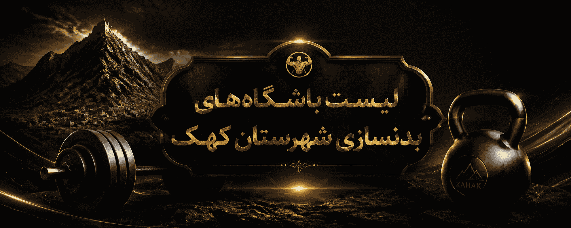 لیست باشگاه‌های بدنسازی شهرستان کهک