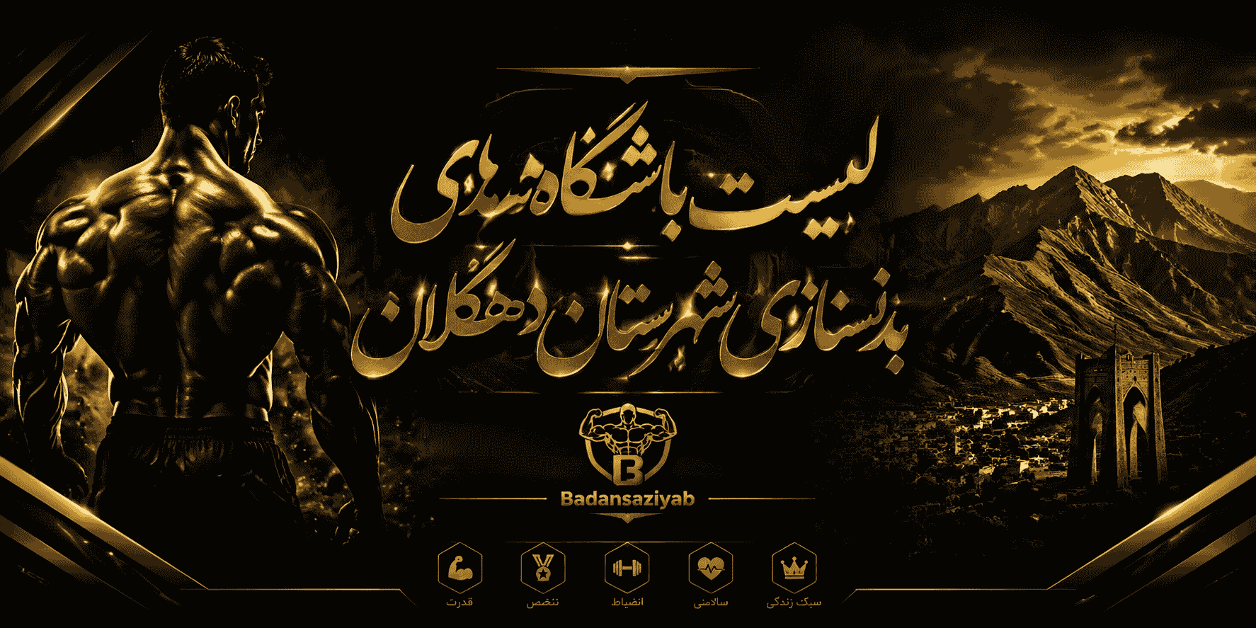 لیست باشگاه‌های بدنسازی شهرستان دهگلان