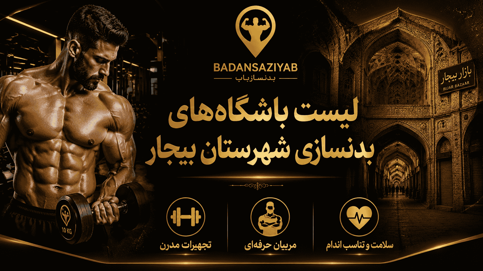 لیست باشگاه‌های بدنسازی شهرستان بیجار