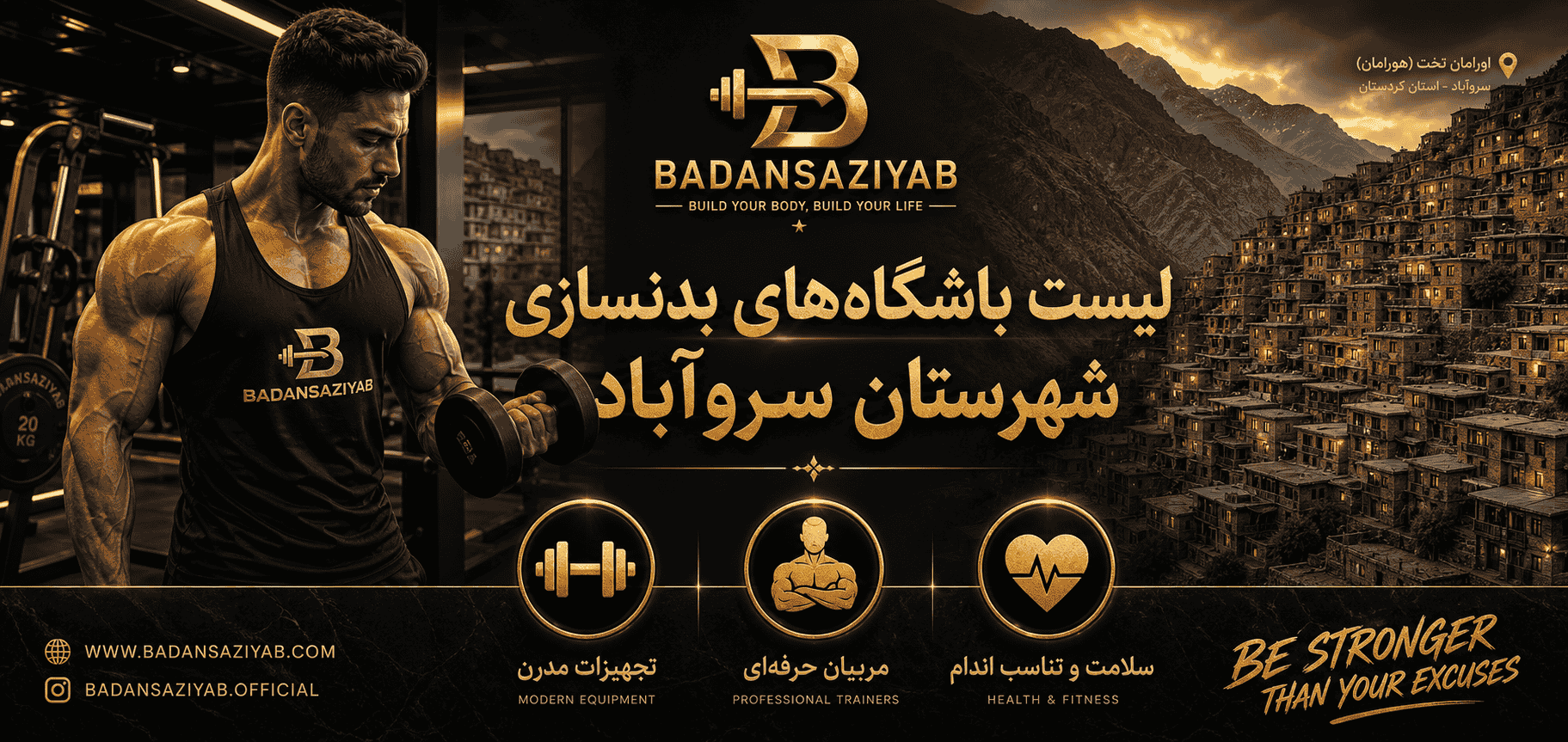 لیست باشگاه‌های بدنسازی شهرستان سروآباد