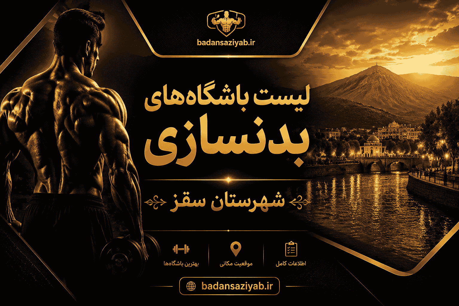 لیست باشگاه‌های بدنسازی شهرستان سقز